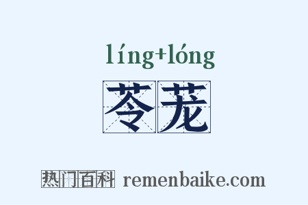 苓茏是什么意思的图片